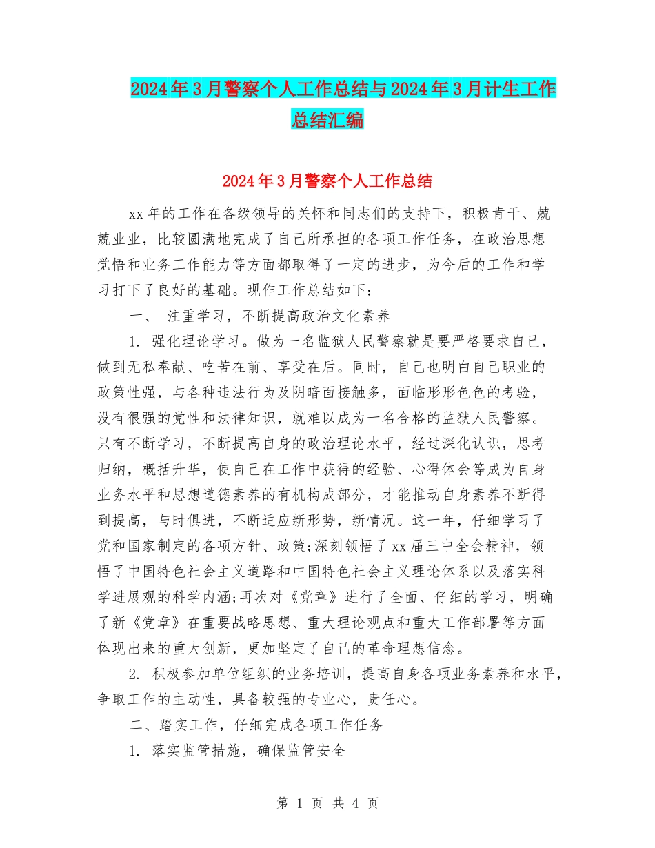 2024年3月警察个人工作总结与2024年3月计生工作总结汇编_第1页