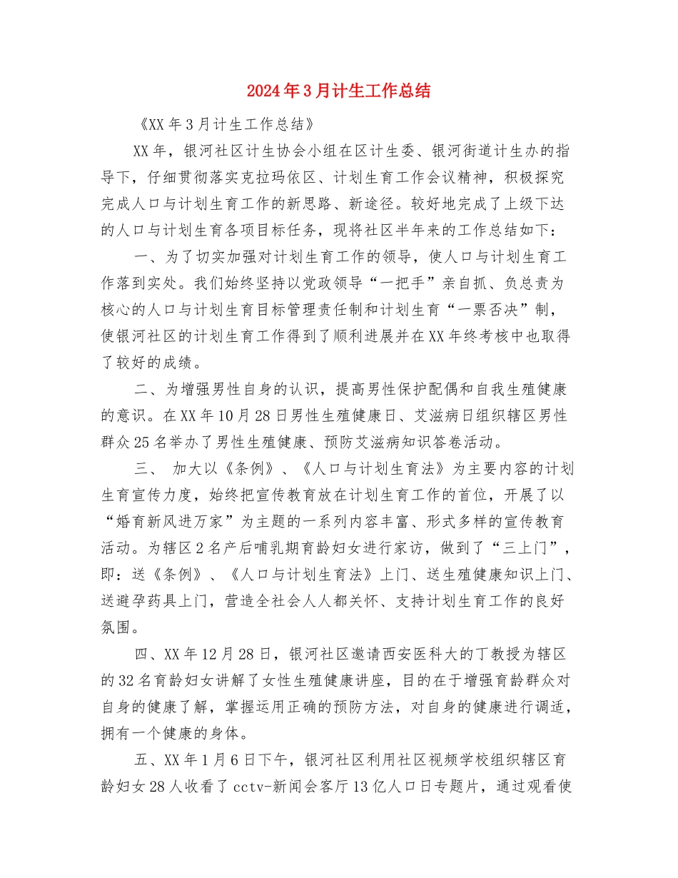 2024年3月警察个人工作总结与2024年3月计生工作总结汇编_第3页