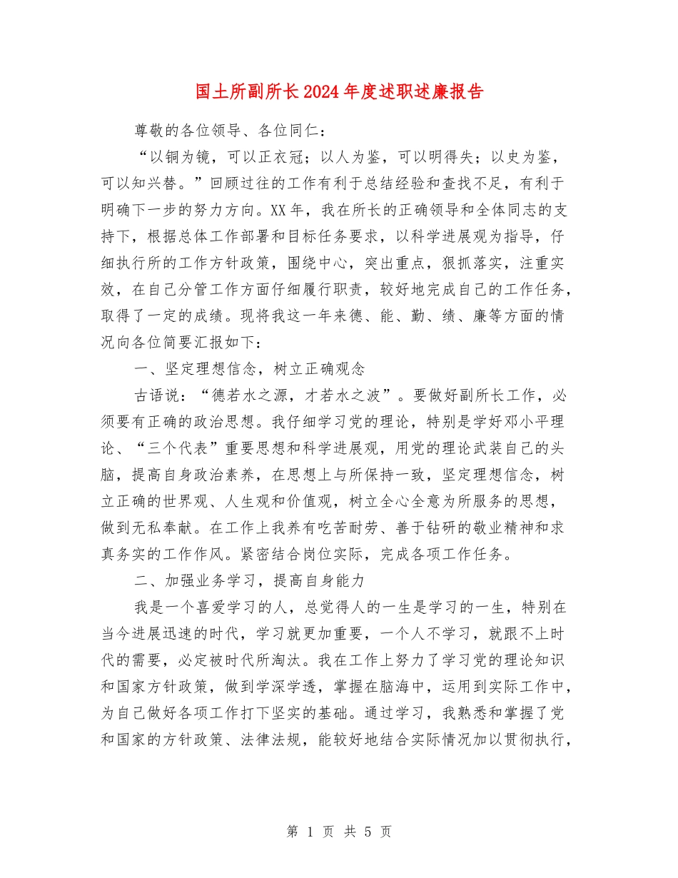 国土所副所长2024年度述职述廉报告_第1页