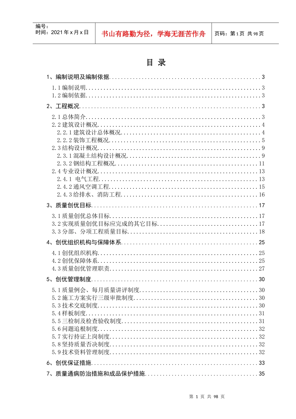 标准化施工方案--工程质量创优规划_第1页