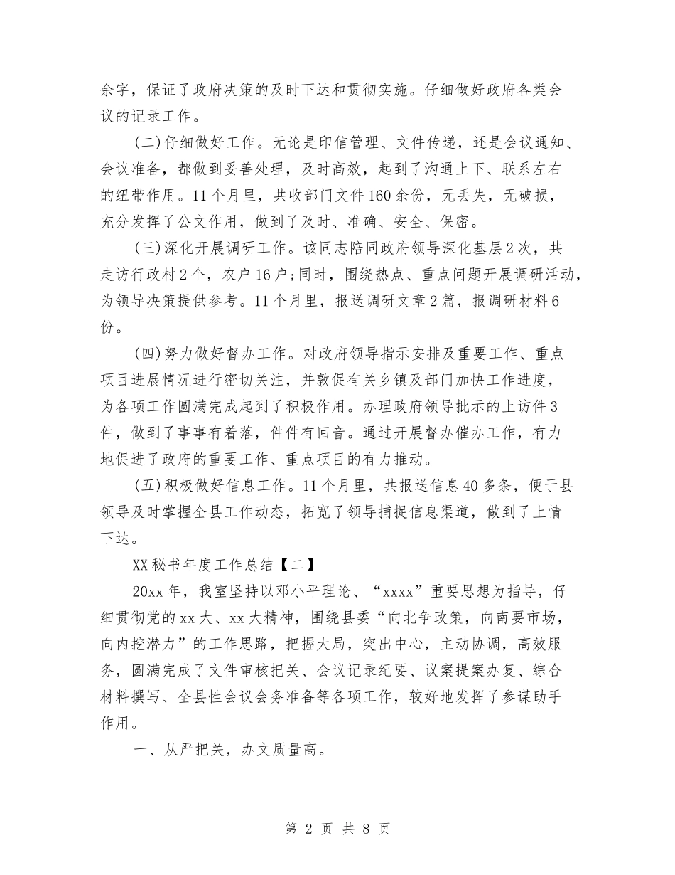 2024秘书年度工作总结与2024移动公司集团客户工作总结及2024年工作计划汇编_第2页