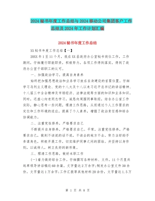 2024秘书年度工作总结与2024移动公司集团客户工作总结及2024年工作计划汇编