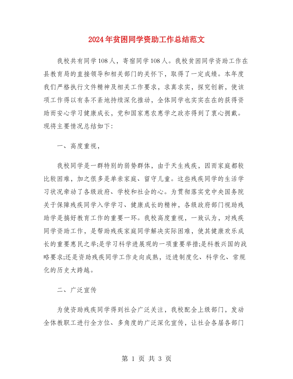 2024年贫困学生资助工作总结范文_第1页