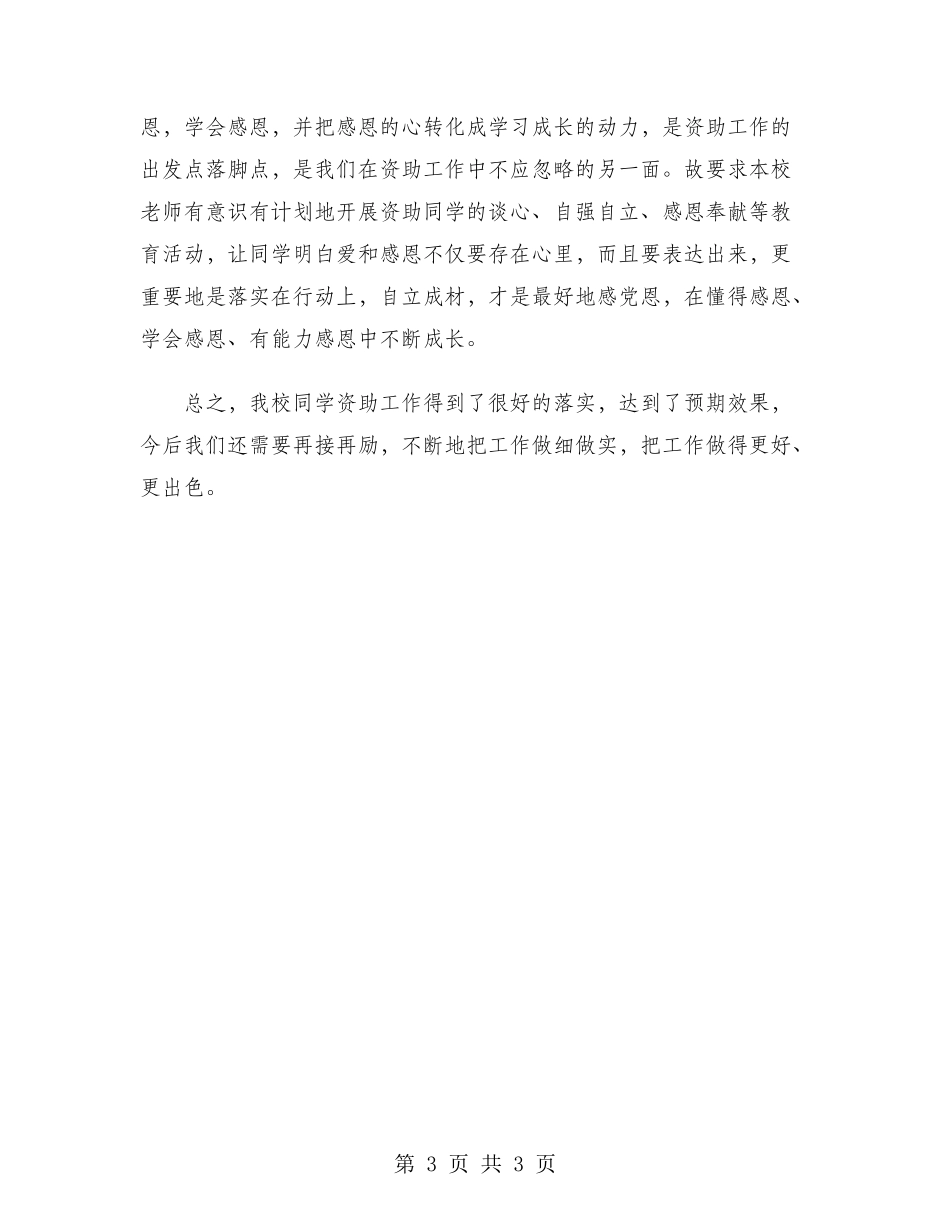 2024年贫困学生资助工作总结范文_第3页