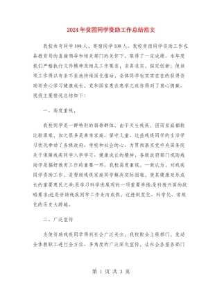 2024年贫困学生资助工作总结范文