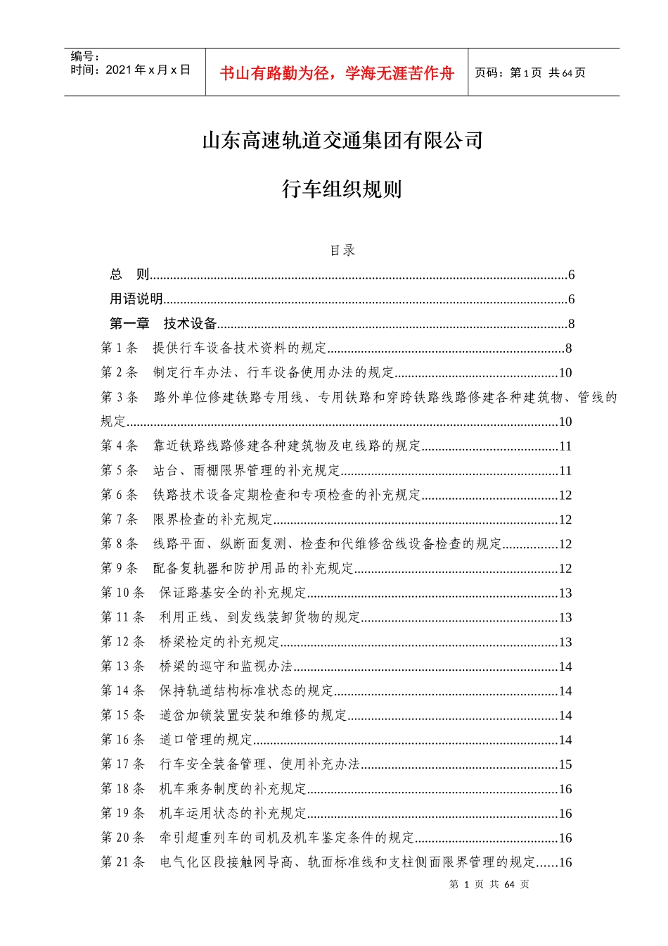 某高速轨道交通集团公司行车组织规则_第1页