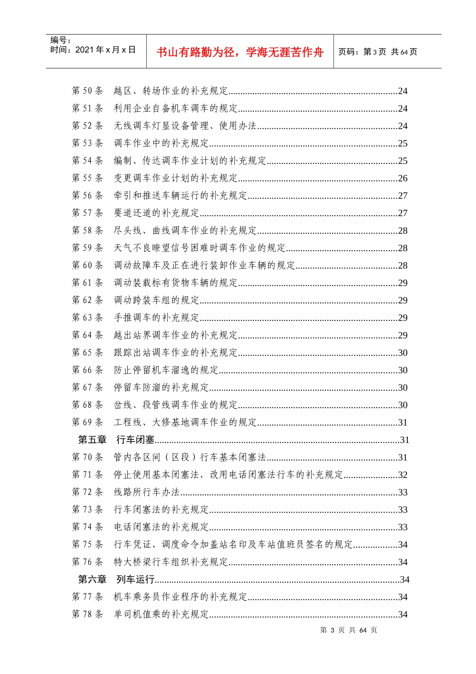 某高速轨道交通集团公司行车组织规则_第3页