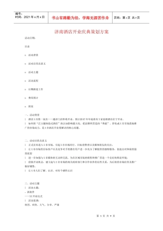 济南酒店开业庆典策划方案