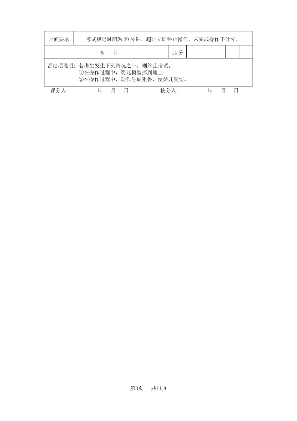 广东职业技能等级认定证书试卷样题育婴员技能等级认定三级技能考核试卷06评分记录表_第3页