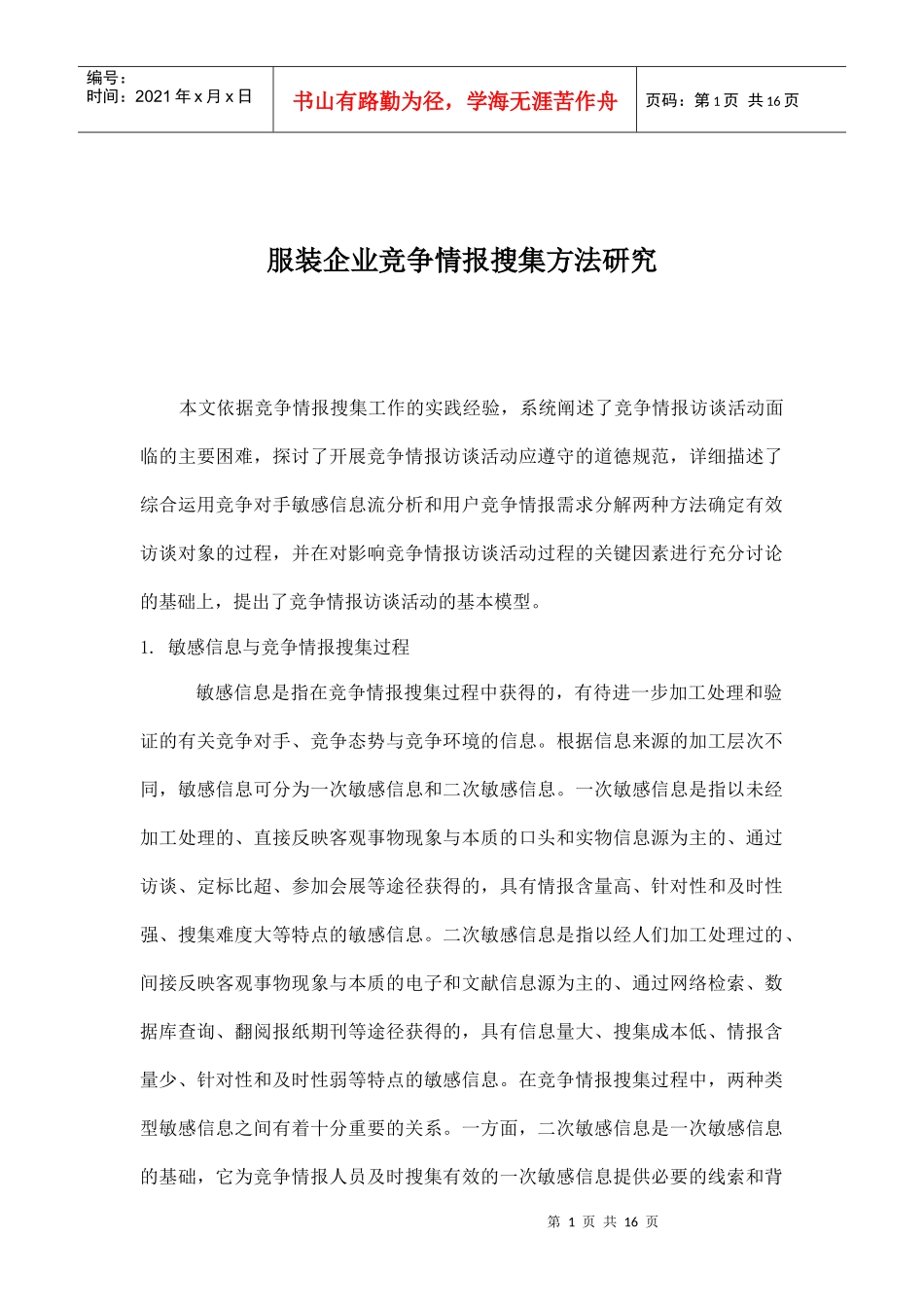 服装企业竞争情报搜集方法研究_第1页