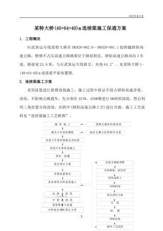 某特大桥(40+64+40)米连续梁施工方案保通方案 安全防护棚