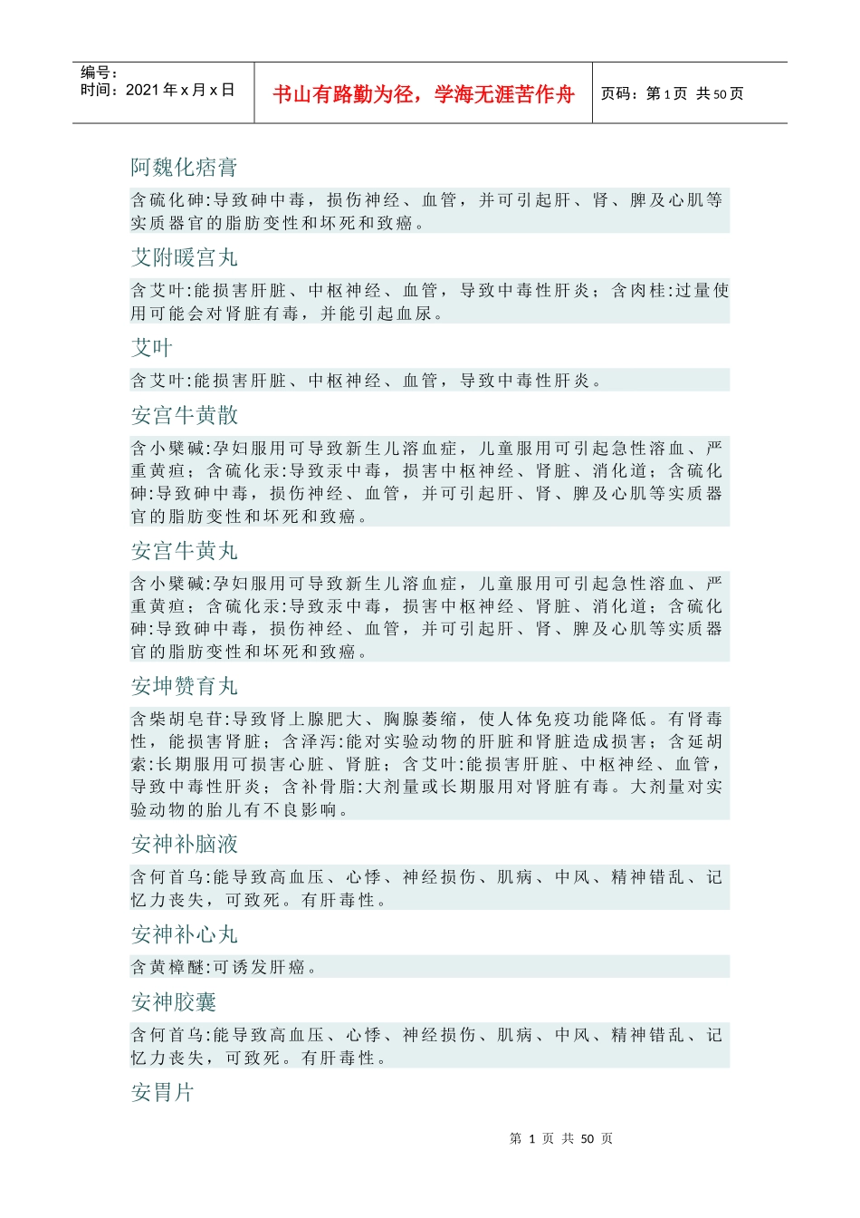 有害中药不完全清单_第1页