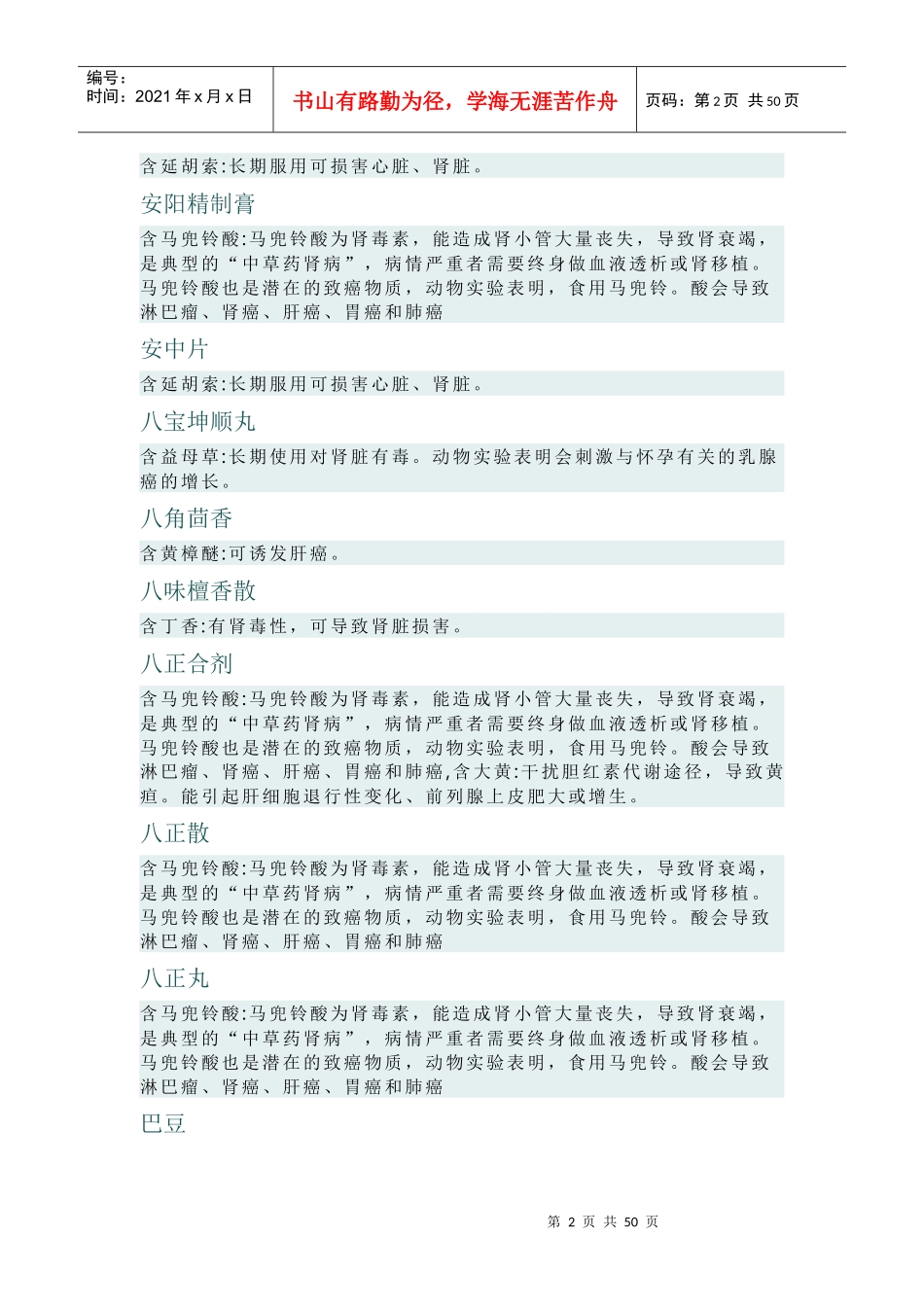 有害中药不完全清单_第2页