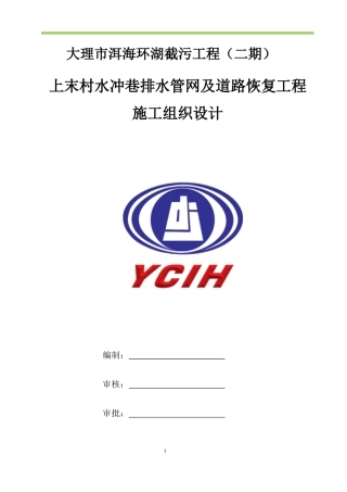 某村水冲巷排水管网及道路恢复工程施工组织设计
