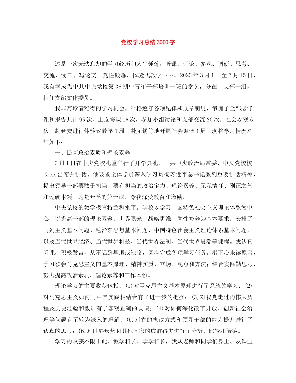 党校学习总结3000字 _第1页
