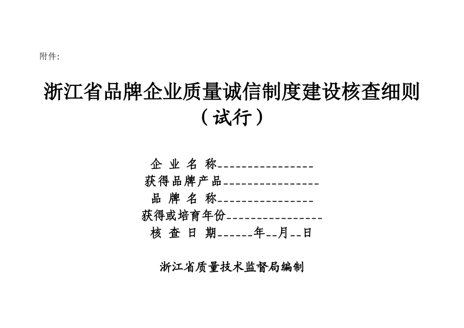 浙江省品牌企业质量诚信制度建设核查细则-舟山质量网_第1页