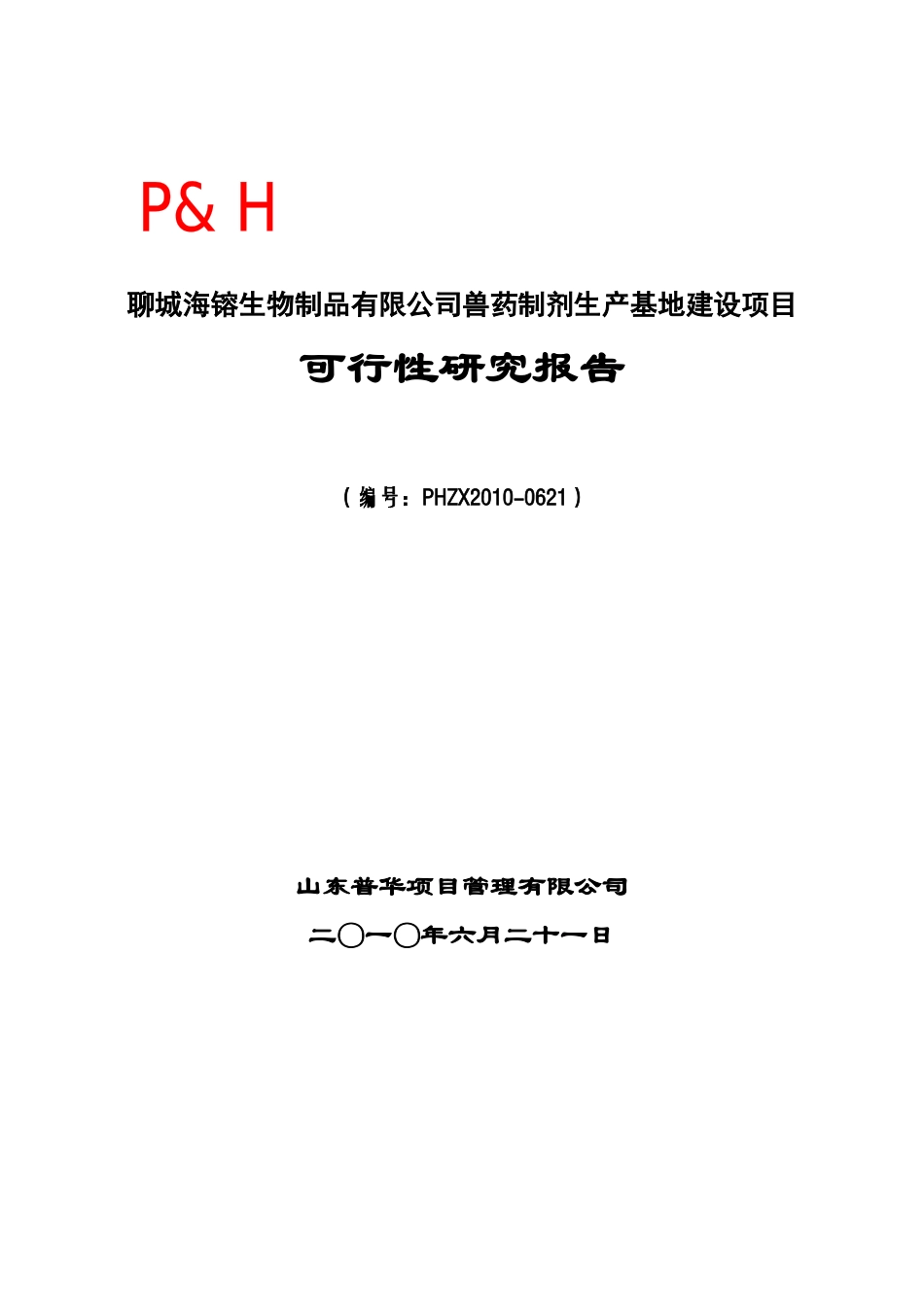 海镕生物可研报告_第1页