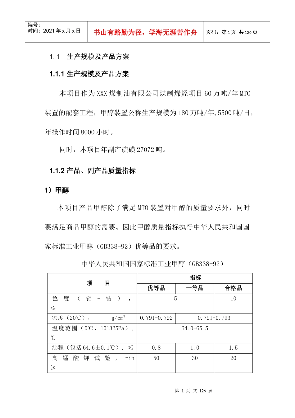 某煤制烯烃项目可行性研究报告(doc 104页)3_第1页