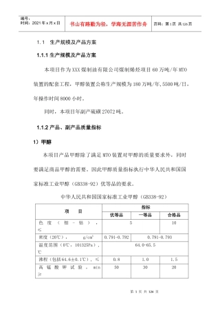 某煤制烯烃项目可行性研究报告(doc 104页)3
