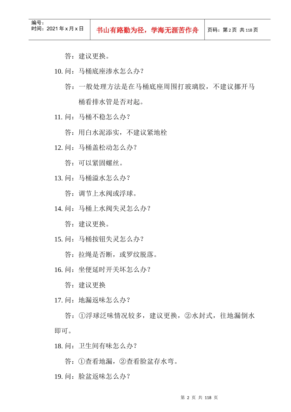 某物业设备部1000问答汇总_第2页