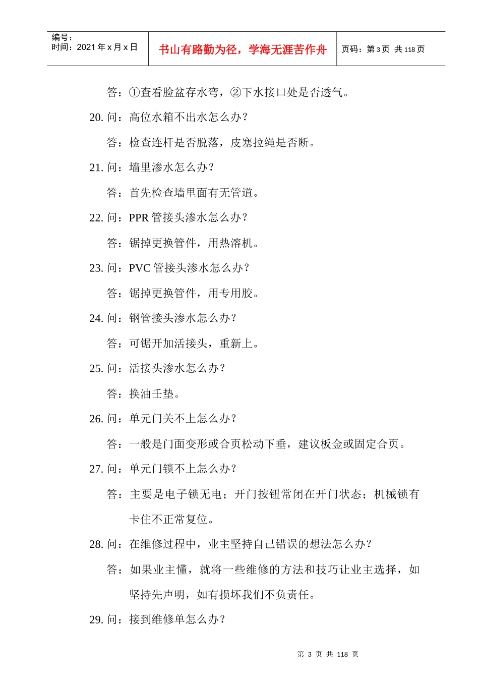 某物业设备部1000问答汇总_第3页