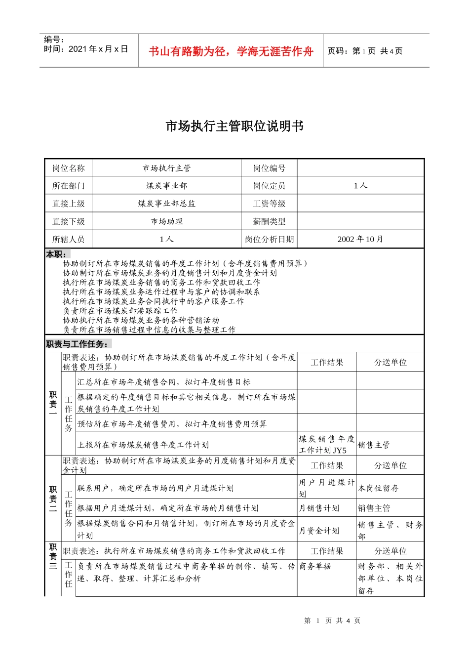 煤炭行业-集团公司-事业部-市场执行主管岗位说明书_第1页