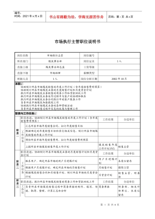 煤炭行业-集团公司-事业部-市场执行主管岗位说明书