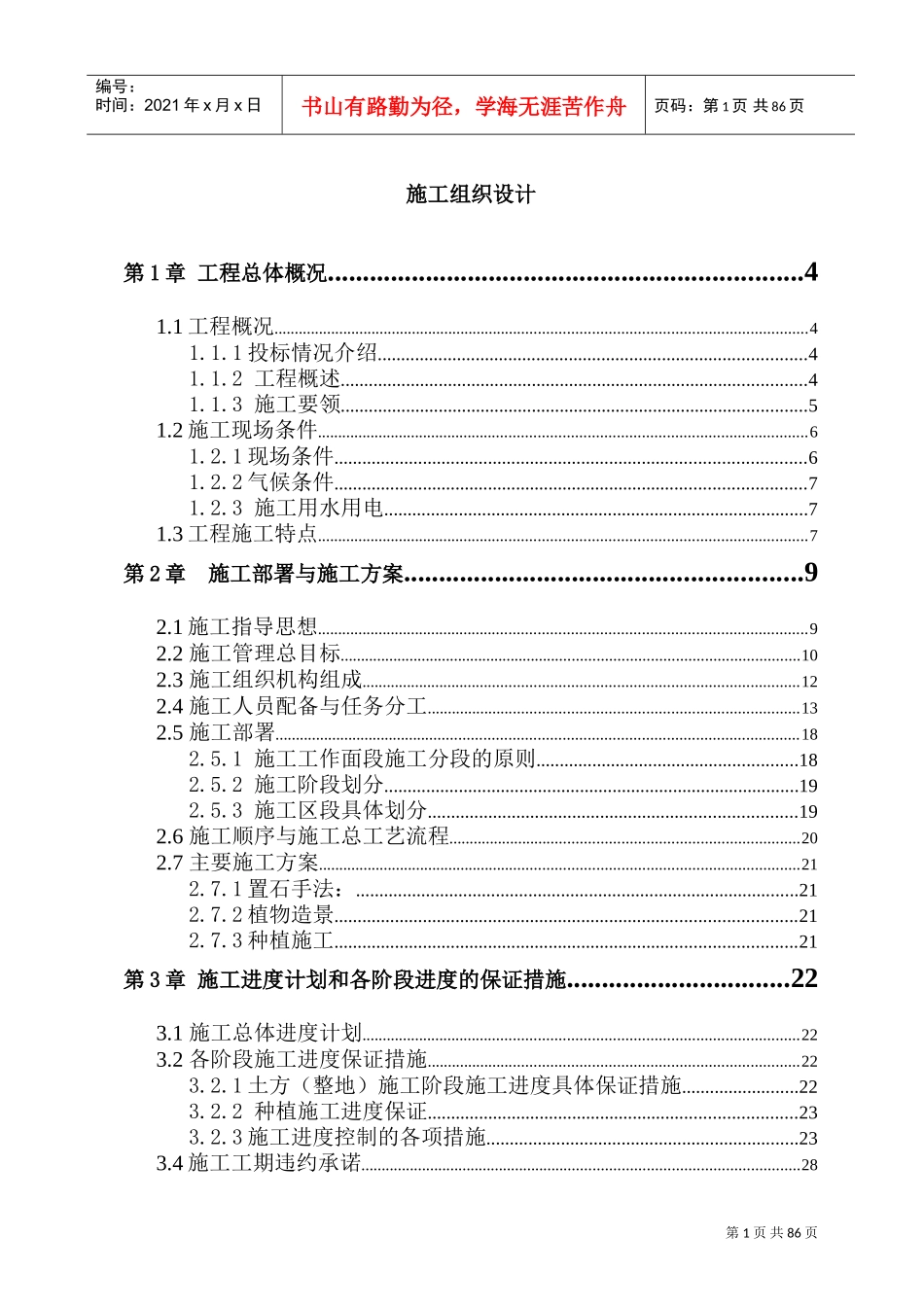 某道路景观绿化工程施工组织设计(DOC84页)_第1页