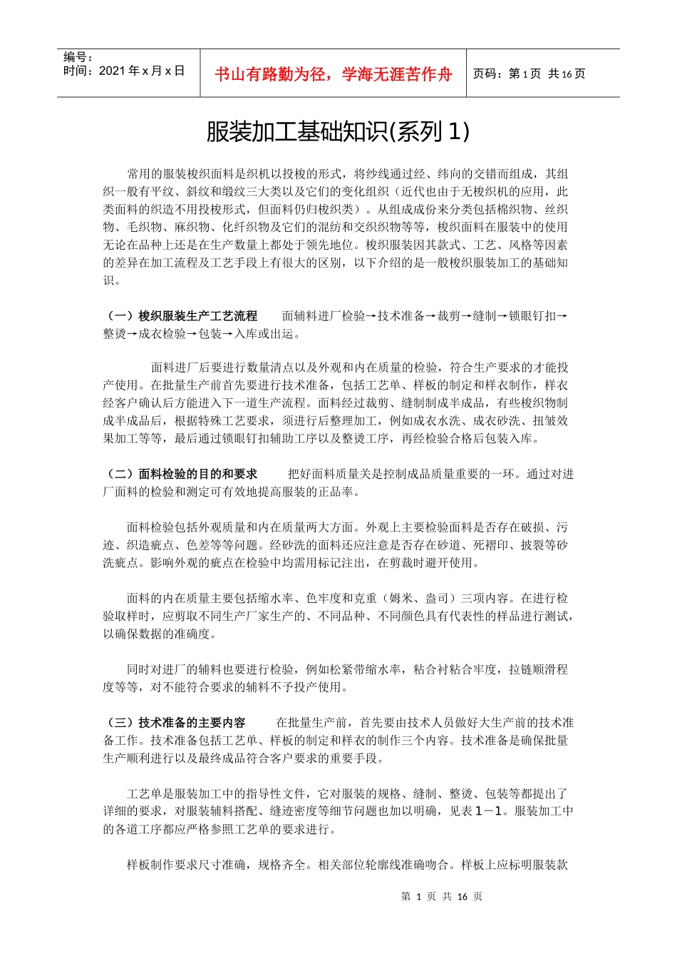 服装加工基础知识word_第1页