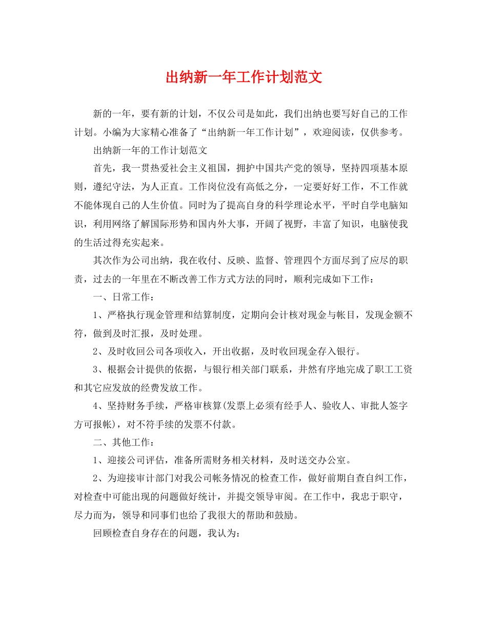 出纳新一年工作计划范文 _第1页