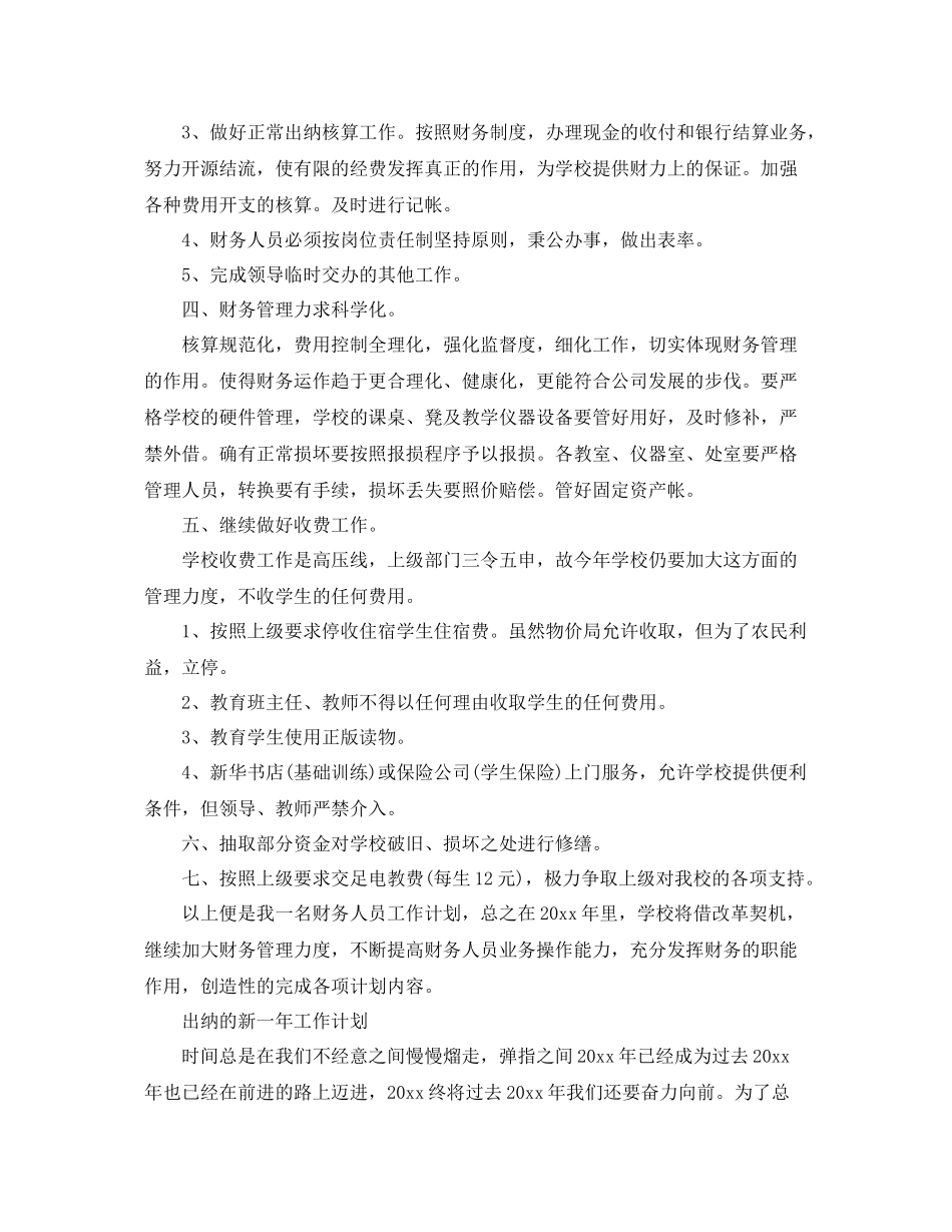 出纳新一年工作计划范文 _第3页