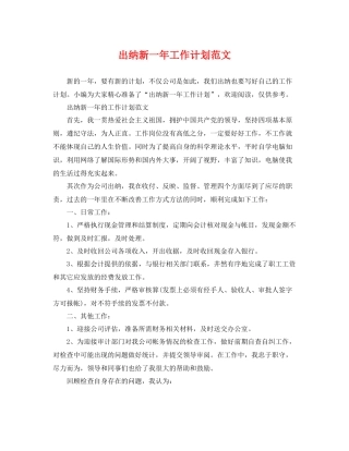 出纳新一年工作计划范文 