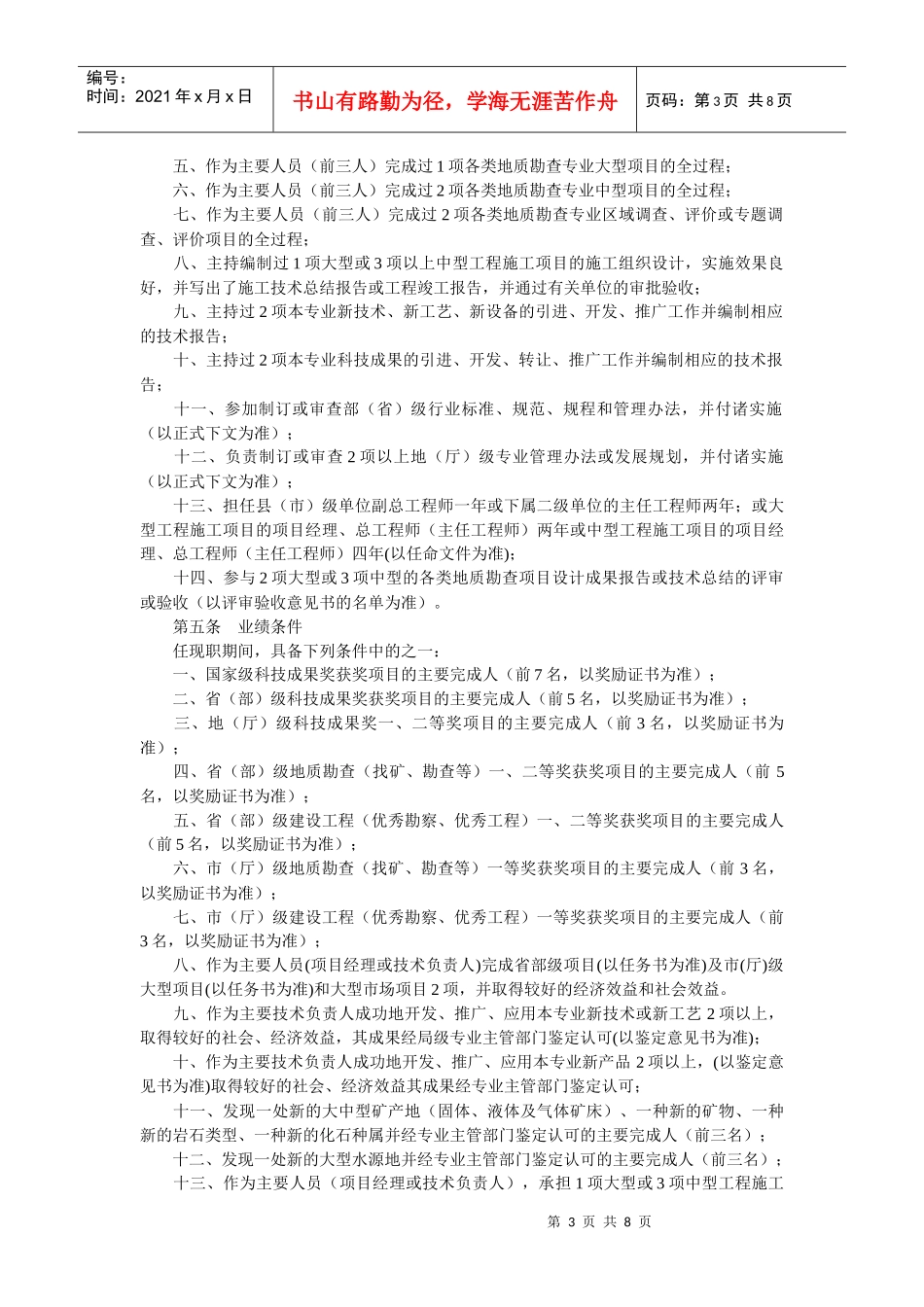 江西省地质勘查专业高级工程师资格条件_第3页