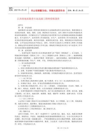 江西省地质勘查专业高级工程师资格条件