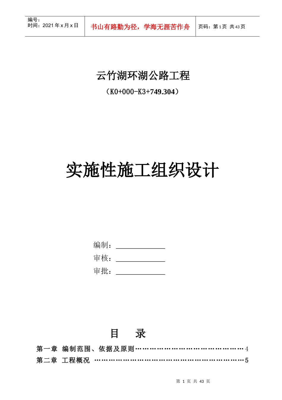 某公路工程实施性施工组织设计_第1页