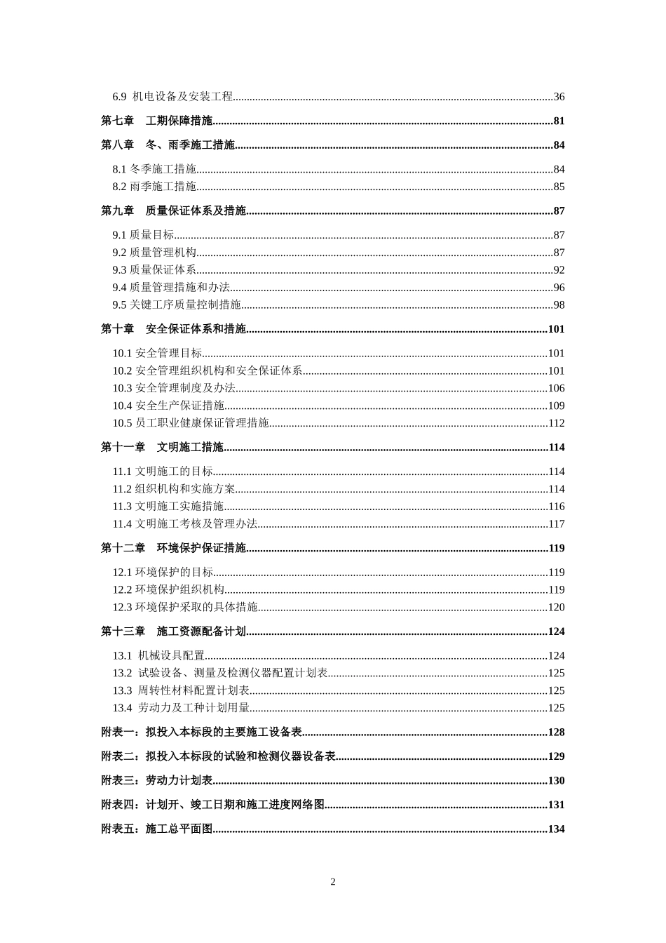 某农村饮水安全工程项目施工组织设计_第2页
