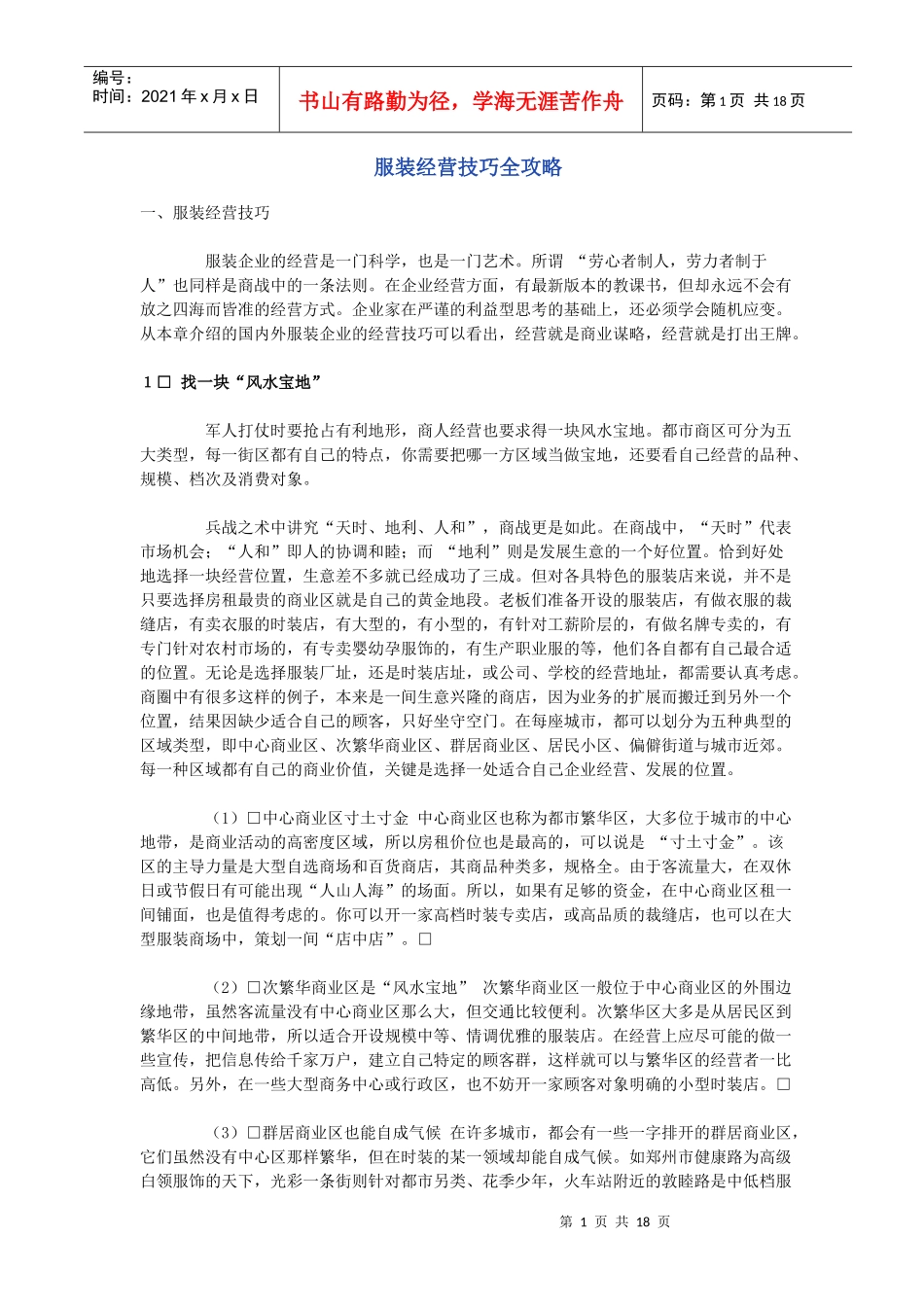 服装经营技巧全攻略(1)_第1页