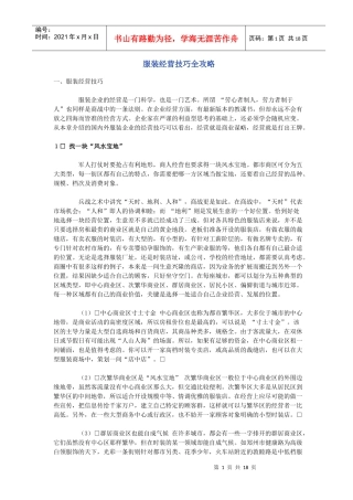 服装经营技巧全攻略(1)
