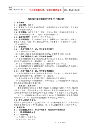 深圳市职业技能鉴定(调酒师)考核大纲