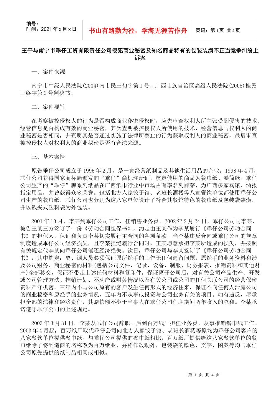 王平与南宁市乖仔工贸有限责任公司侵犯商业秘密及知名商品特有的包装_第1页