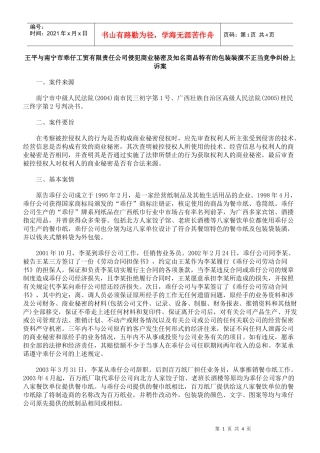 王平与南宁市乖仔工贸有限责任公司侵犯商业秘密及知名商品特有的包装