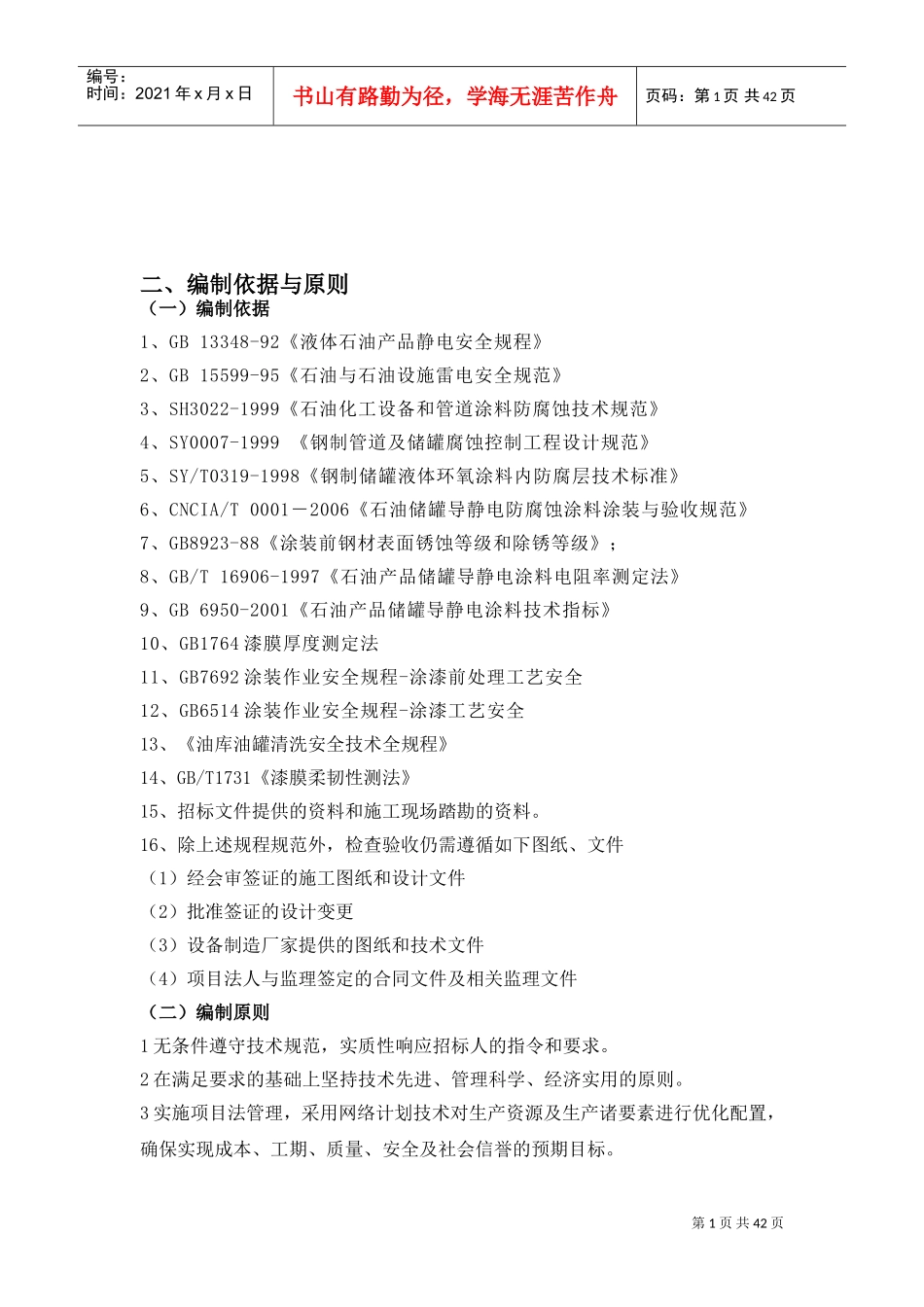 油罐防腐施工方案(DOC44页)_第2页