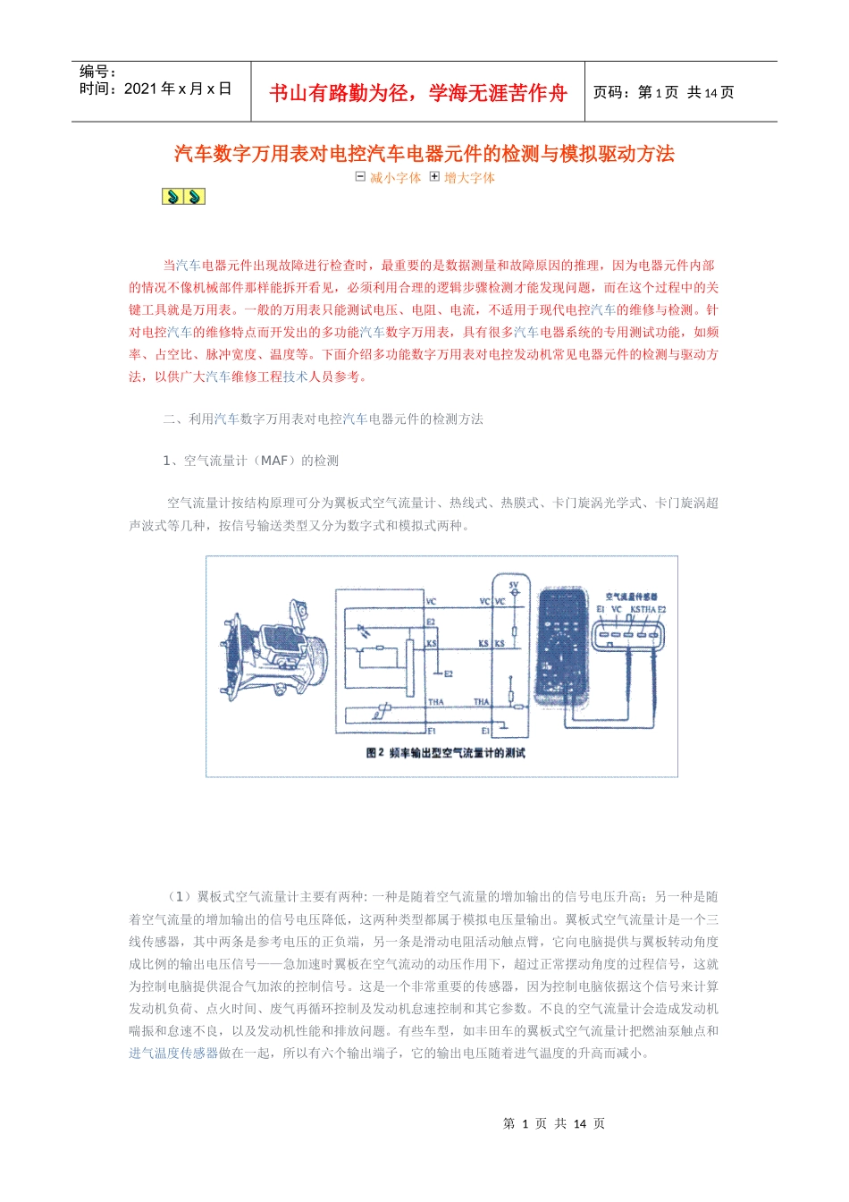 汽车数字万用表对电控汽车电器元件的检测与模拟驱动方法_第1页