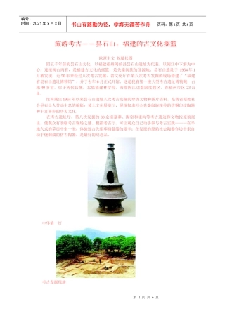 旅游考古――昙石山：福建的古文化摇篮
