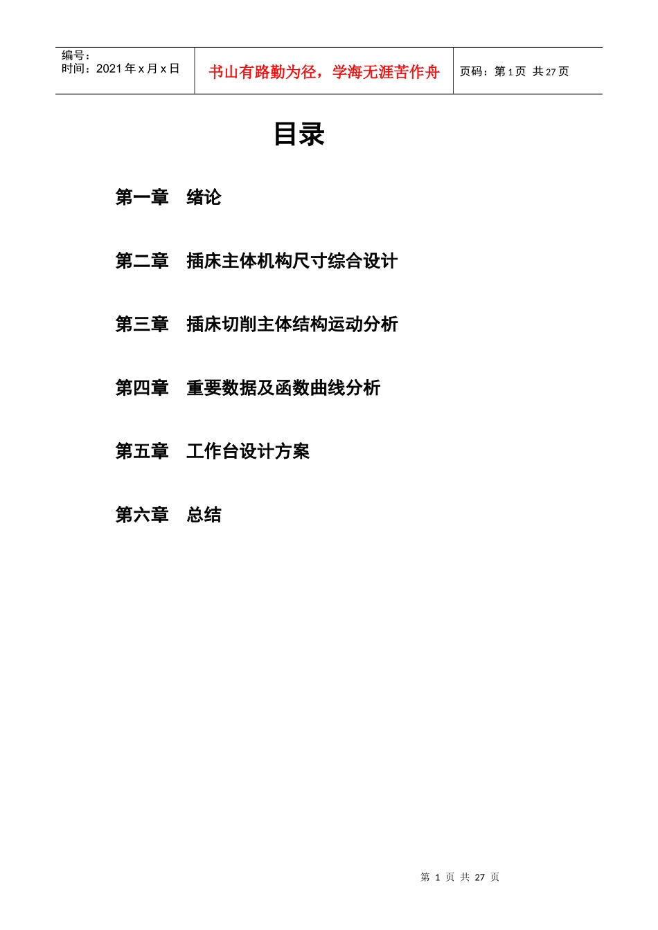 机械原理课程设计 插床 说明书_第1页