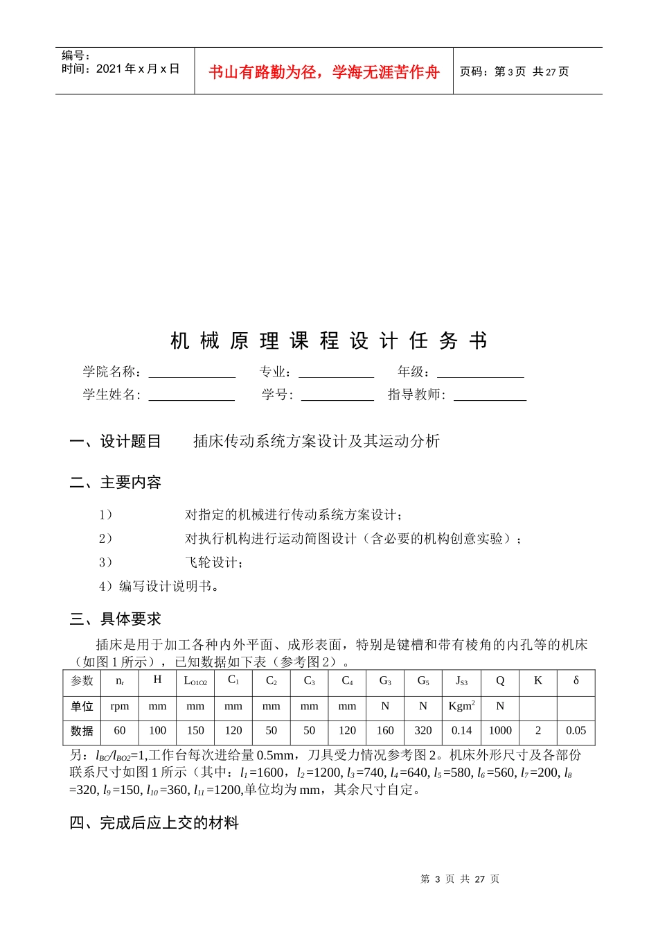 机械原理课程设计 插床 说明书_第3页