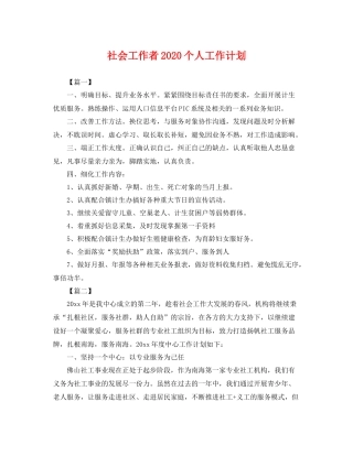 社会工作者2020个人工作计划 