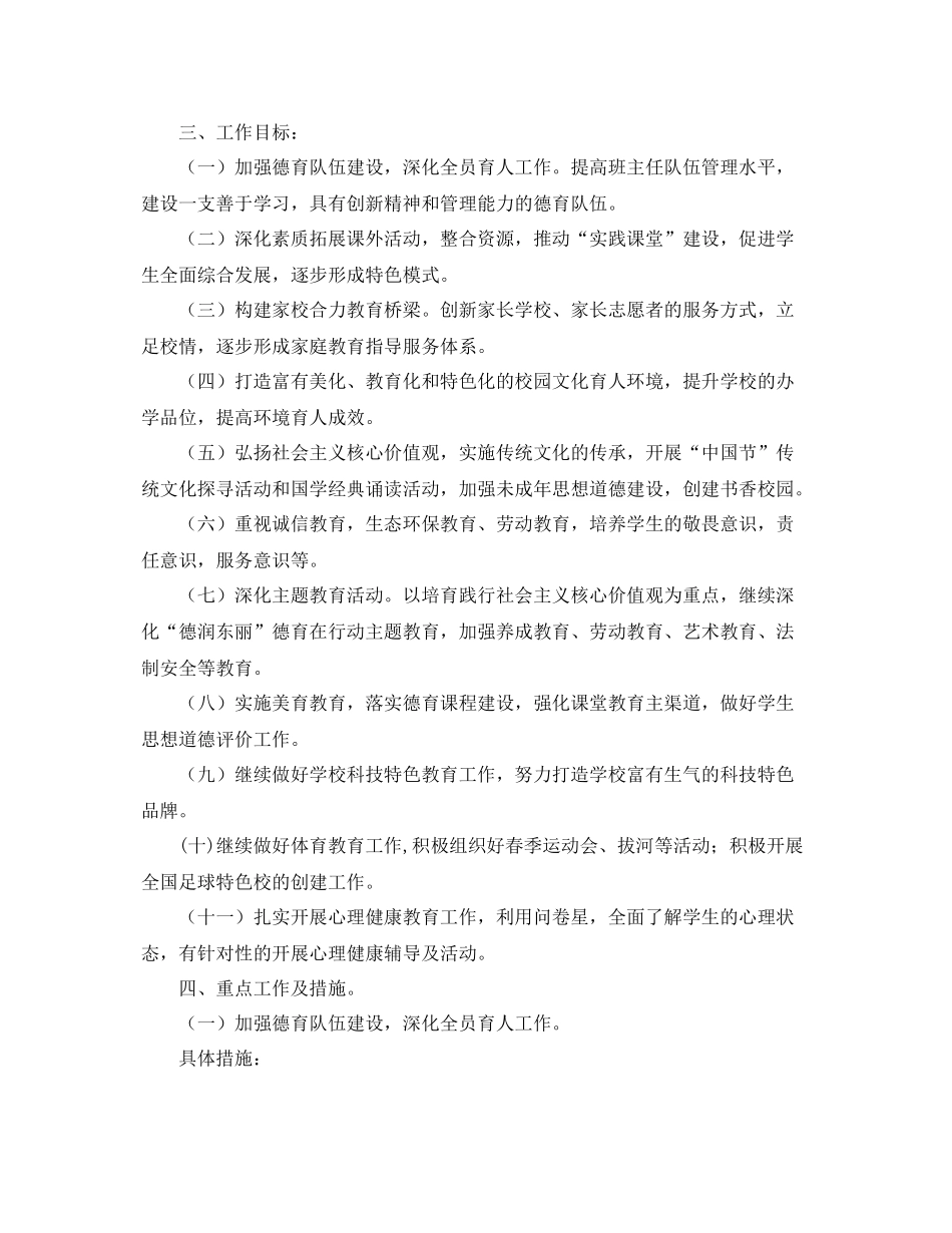 2020年下期学小学德育工作计划 _第2页