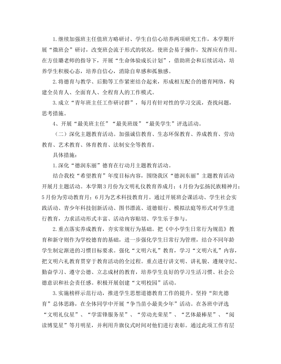 2020年下期学小学德育工作计划 _第3页