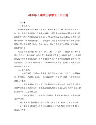 2020年下期学小学德育工作计划 